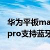 华为平板matepadpro蓝牙鼠标（小米平板5pro支持蓝牙鼠标吗）