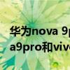 华为nova 9pro和vivox60哪个好(华为nova9pro和vivox70哪个好) 华为nova 9pro和vivox60哪个好(华为nova9pro和vivox70哪个好)