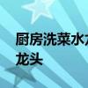 厨房洗菜水龙头哪种好 我想问厨房用哪种水龙头 厨房洗菜水龙头哪种好 我想问厨房用哪种水龙头
