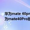 华为mate 40pro对比苹果12promax（华为P50Pro和华为mate40Pro拍照对比）