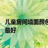 儿童房间墙面颜色搭配效果图女孩 请问儿童房间用什么颜色最好 