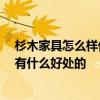 杉木家具怎么样优缺点有哪些 杉木有什么特性呢 杉木家具有什么好处的 