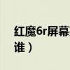 红魔6r屏幕亮度峰值（红魔6r屏幕供应商是谁）