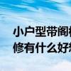 小户型带阁楼怎么装修省钱 小户型带阁楼装修有什么好想法 