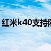 红米k40支持防水吗（红米K40s支持防水吗）