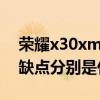 荣耀x30xmax缺点和优点（荣耀x30优点和缺点分别是什么）