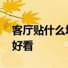 客厅贴什么墙纸好看灰蓝色 客厅贴什么墙纸好看 