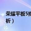 荣耀平板5换屏幕总成（荣耀平板5优缺点分析）