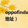 oppofindx3预约礼盒（OPPOFindX3预约地址）