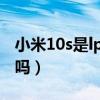小米10s是lpddr5吗（小米12mini是lpddr5吗）