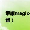 荣耀magic4有小屏吗（荣耀magic4参数配置）