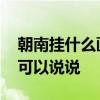 朝南挂什么画风水好 房间挂什么画风水好谁可以说说 