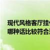 现代风格客厅挂什么壁画 中式风格客厅应该挂什么壁画呢 哪种话比较符合这样的风格 