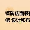 瓷砖店面装修设计 问问瓷砖店面应该怎样装修 设计和布局 