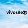 vivos9e怎么省电（vivoS9E怎么省电）