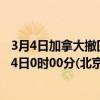3月4日加拿大撤回人员疫情最新消息-截至撤回人员截至3月4日0时00分(北京时间）疫情数据统计