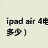 ipad air 4电池容量多大（ipadair4电池容量多少）
