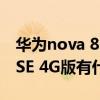 华为nova 8se支持无线充电吗（华为Nova8SE 4G版有什么优缺点）