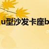 u型沙发卡座b型房车 谁清楚什么叫卡座沙发 