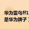 华为雷鸟ff1如何翻页截图（雷鸟ff1手机是不是华为牌子）