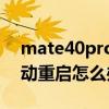 mate40pro解锁提示重启（华为mate40自动重启怎么办）