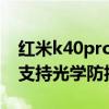 红米k40pro支持人脸解锁吗（红米k40pro 支持光学防抖吗）