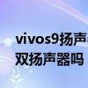 vivos9扬声器设置里震动在哪里（vivos9是双扬声器吗）