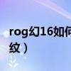 rog幻16如何设置指纹（rog幻16怎么设置指纹）