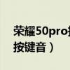 荣耀50pro拨号动画(荣耀50怎么设置拨号按键音) 荣耀50pro拨号动画(荣耀50怎么设置拨号按键音)