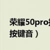 荣耀50pro拨号动画（荣耀50怎么设置拨号按键音）