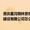 重庆星月园林景观公司介绍 问一下重庆市钟山景观园林设计建设有限公司怎么样 