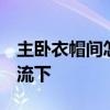 主卧衣帽间怎么设计 主卧衣帽间怎么设计 交流下 
