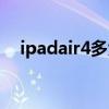 ipadair4多大尺寸（ipadair4尺寸多大）