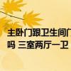 主卧门跟卫生间门挨着怎么装修 主卧的门对着卫生间的门好吗 三室两厅一卫 