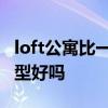 loft公寓比一般户型贵多少 我想了解下loft房型好吗 