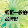 橱柜一般的价格选什么品牌 我想问橱柜那种品牌好 