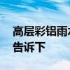 高层彩铝雨水管报价 彩铝雨水管价格知道的告诉下 
