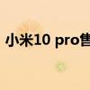 小米10 pro售价(小米11TPro外观怎么样) 小米10 pro售价(小米11TPro外观怎么样)
