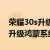 荣耀30s升级鸿蒙后掉电好快（荣耀30s可以升级鸿蒙系统吗）