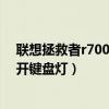 联想拯救者r7000换键盘多少钱（联想拯救者R7000P怎么开键盘灯）