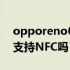 opporeno6有没有支持nfc（OPPOReno6支持NFC吗）