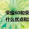 荣耀60和荣耀60pro充电器（荣耀60Pro有什么优点和缺点）