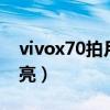 vivox70拍月亮效果（vivox70Pro怎么拍月亮）