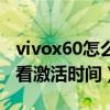 vivox60怎么查看激活日期（vivox70怎么查看激活时间）