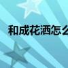 和成花洒怎么样 求大神解答和成花洒好吗 