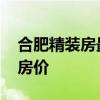 合肥精装房最新价格 求大神解答合肥精装房房价 