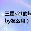 三星s21的bixby视觉怎么使用（三星s21bixby怎么用）