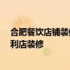 合肥餐饮店铺装修哪家好 合肥店铺装修公司哪家最好 是便利店装修 合肥餐饮店铺装修哪家好 合肥店铺装修公司哪家最好 是便利店装修