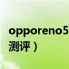 opporeno5k怎样截图（OPPOReno5K全面测评）