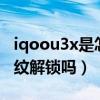 iqoou3x是怎么指纹解锁的（iQOOU3x是指纹解锁吗）
